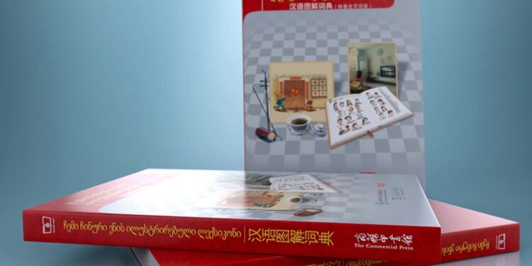 ჩემი ჩინური ენის ილუსტრირებული ლექსიკონი